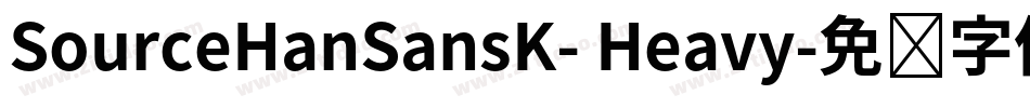 SourceHanSansK- Heavy字体转换